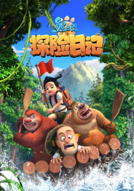 勇往直前（《熊出没之探险日记》主题曲）