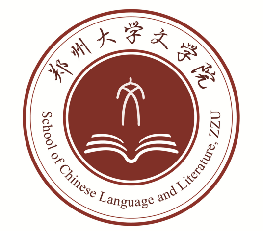 郑州大学文学院