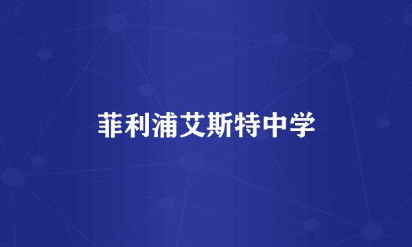 菲利浦艾斯特中学