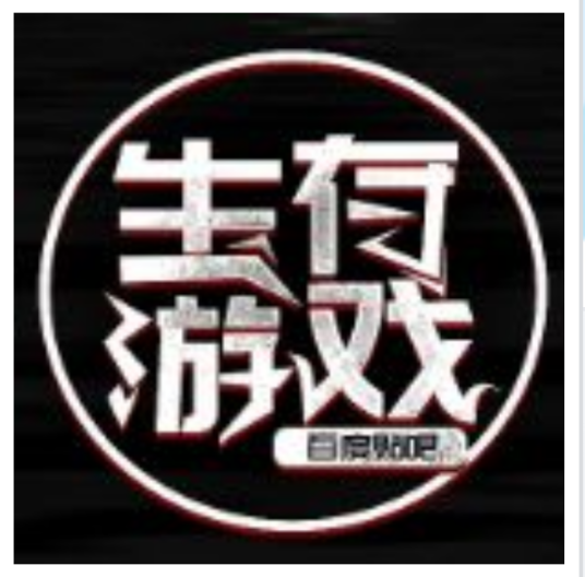 生存游戏吧