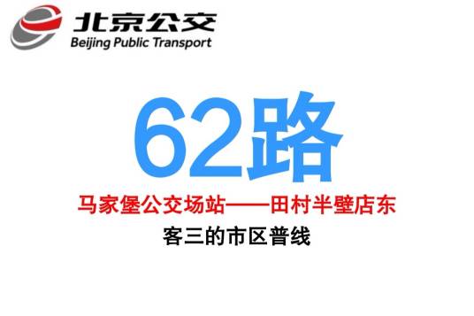 北京公交62路（中国北京市境内公交线路）