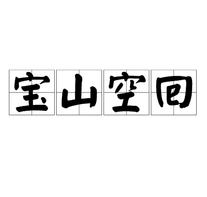 宝山空回