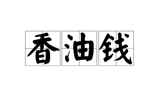 香油钱