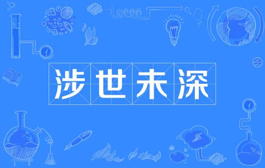 涉世未深（汉语成语）