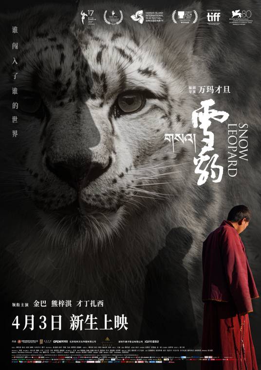 雪豹（2023年万玛才旦编剧并执导的电影）