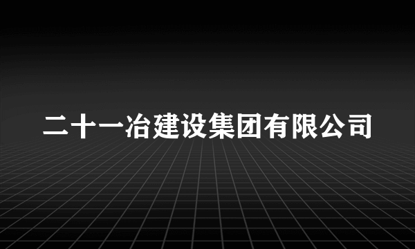 二十一冶建设集团有限公司