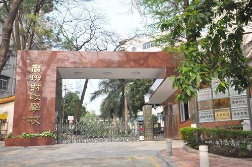 广州市财经职业学院