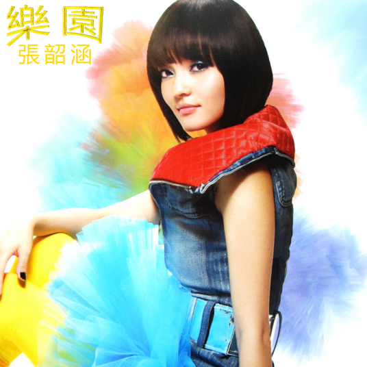 乐园（2007年张韶涵演唱的歌曲）