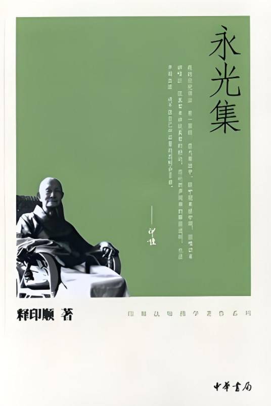 印顺法师佛学著作系列：永光集