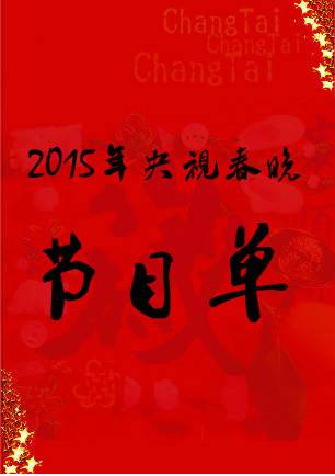 2015羊年央视春晚节目单