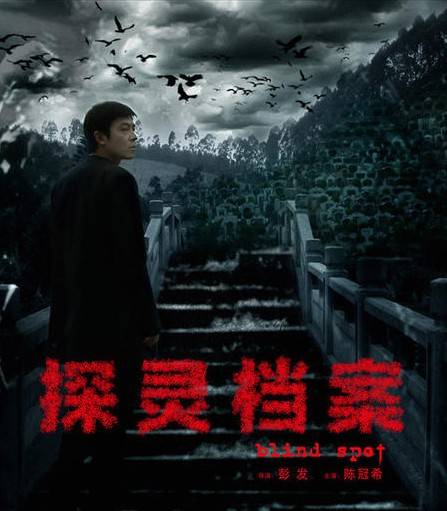 探灵档案（2014年彭发执导电视剧）