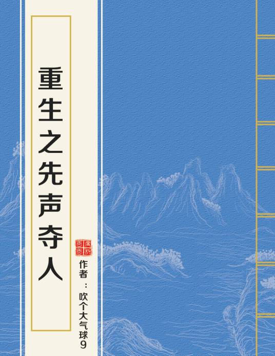 重生之先声夺人
