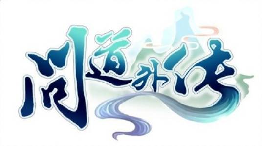 问道外传