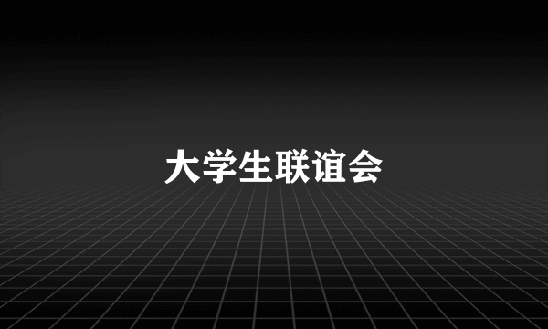 大学生联谊会