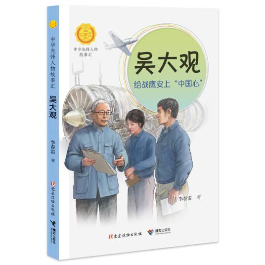 吴大观（“中华先锋人物故事汇”系列丛书）