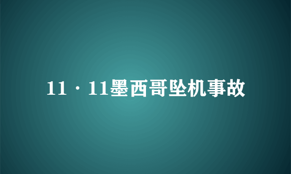 11·11墨西哥坠机事故
