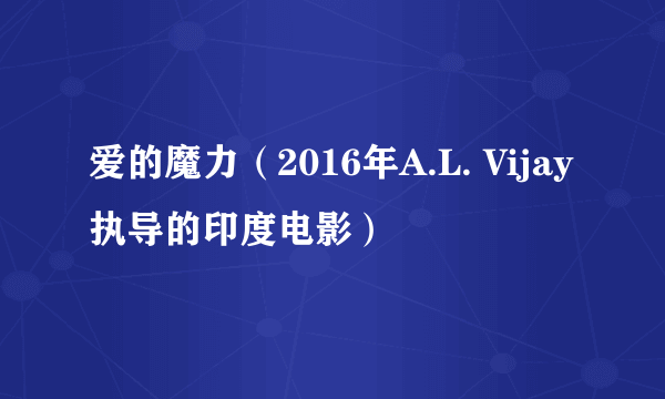 爱的魔力（2016年A.L. Vijay执导的印度电影）