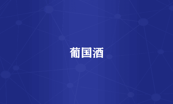 葡国酒