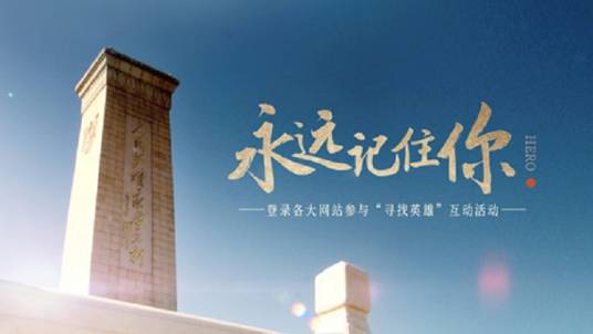 永远记住你（央视网清明纪念微视频）