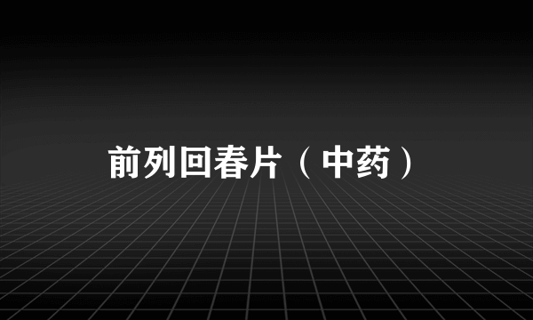 前列回春片（中药）