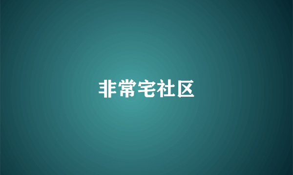非常宅社区
