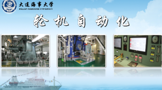 轮机自动化（大连海事大学提供的慕课）