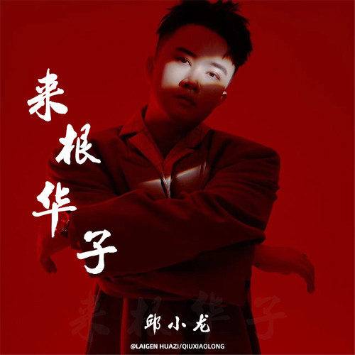 来根华子（邱小龙演唱的歌曲）