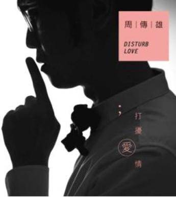 打扰爱情（周传雄演唱的单歌曲）