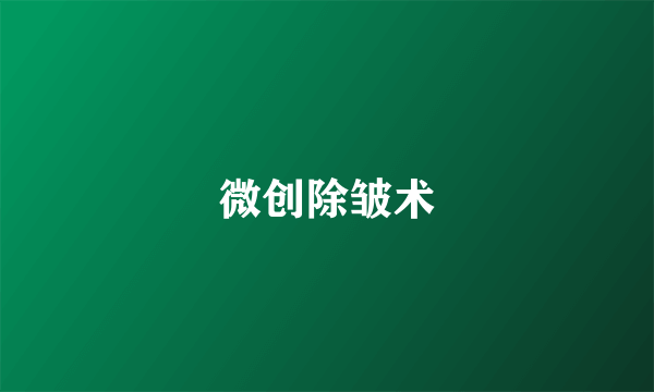 微创除皱术