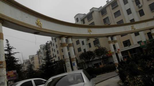 南华苑（宝山华灵路82弄的住宅小区）