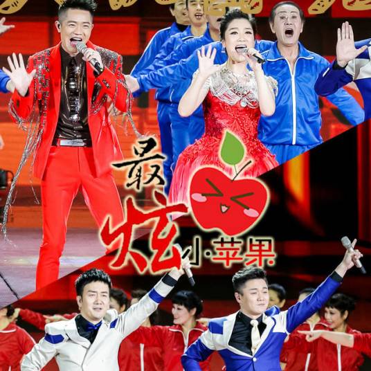 最炫小苹果（2015年凤凰传奇、筷子兄弟演唱的歌曲）