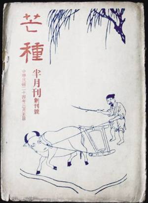 芒种（民国徐懋庸、曹聚仁主编文艺杂志）