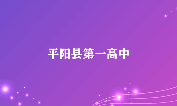 平阳县第一高中