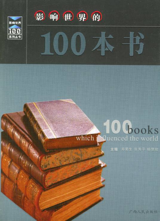 影响世界的100本书