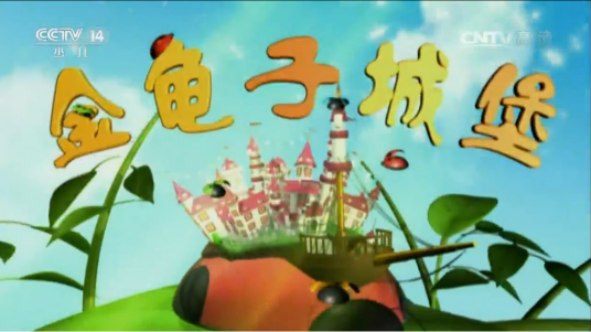 金龟子城堡（中央电视台少儿频道播出的益智类节目）