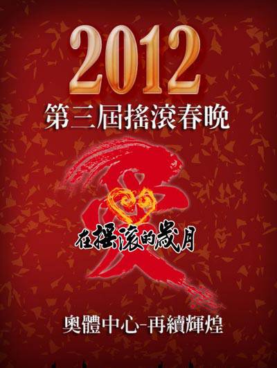 2012摇滚春晚演唱会