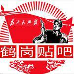 鹤岗吧