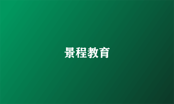 景程教育