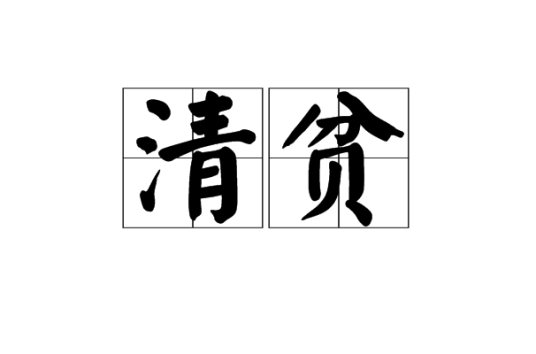 清贫（汉语词语）