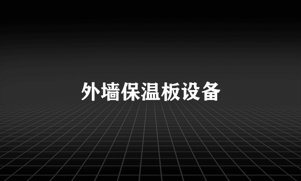 外墙保温板设备