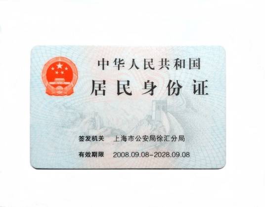第二代居民身份证