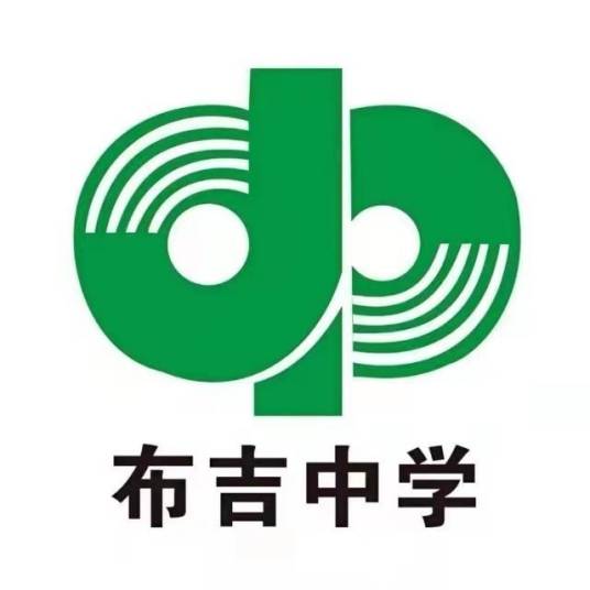 深圳市龙岗区布吉中学