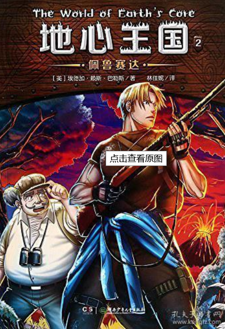 地心王国系列1：地心之旅
