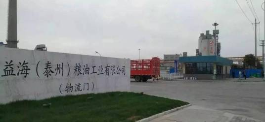 益海（泰州）粮油工业有限公司