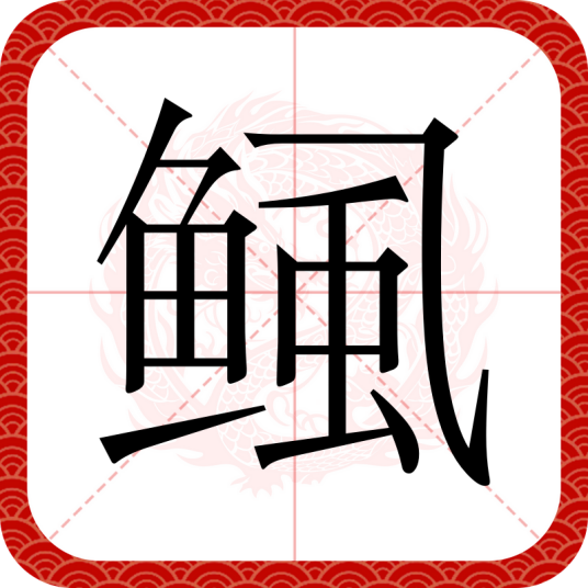 鲺（汉语文字）