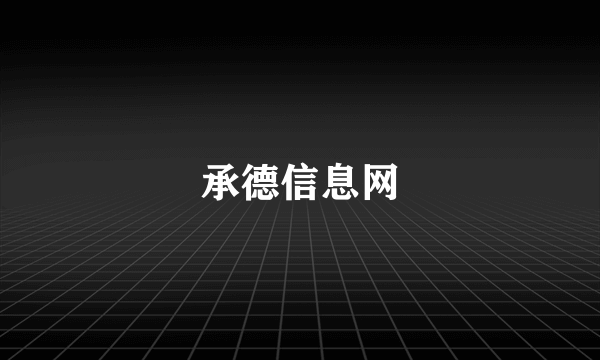 承德信息网