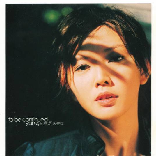 未完成（2003年孙燕姿音乐专辑）