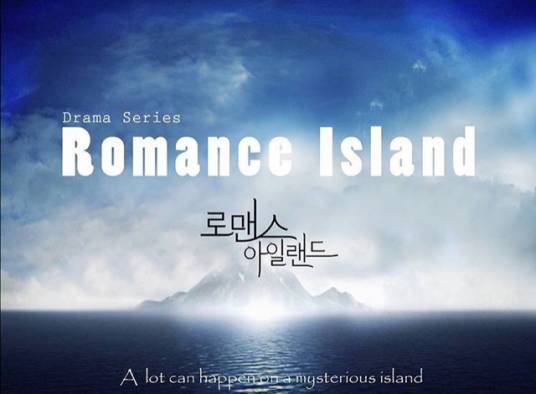 浪漫岛屿（2016年徐仁国、金智媛主演韩国网络剧）