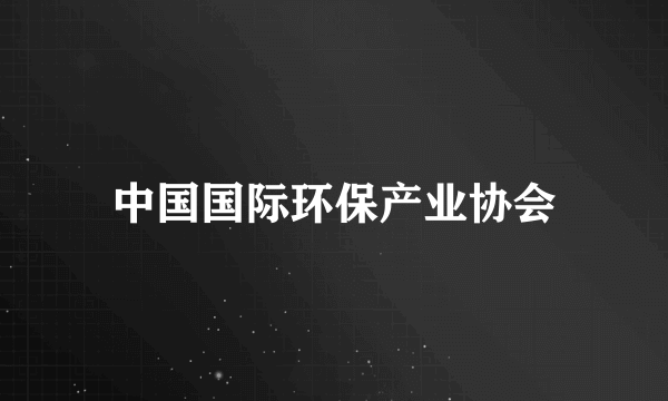 中国国际环保产业协会