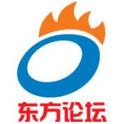 东方论坛(网站《东方论坛》)